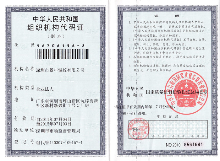 景年组织机构代码证